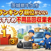 茨城県牛久市　ランキング順位がいいおすすめ不用品回収業者